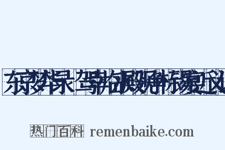 东京梦华录·驾幸临水殿观争标锡宴近义词是什么意思的图片